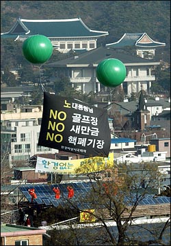 환경비상시국회의가 지난 2004년 12월 서울 종로구 누하동 환경운동연합 옥상에서 청와대를 향해 '골프장 새만금 핵폐기장 반대' 대형 현수막을 띄웠다. 